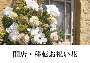 幕張はもちろん千葉、船橋、津田沼の開店お祝い花もご相談ください｜幕張の花屋よりお届け